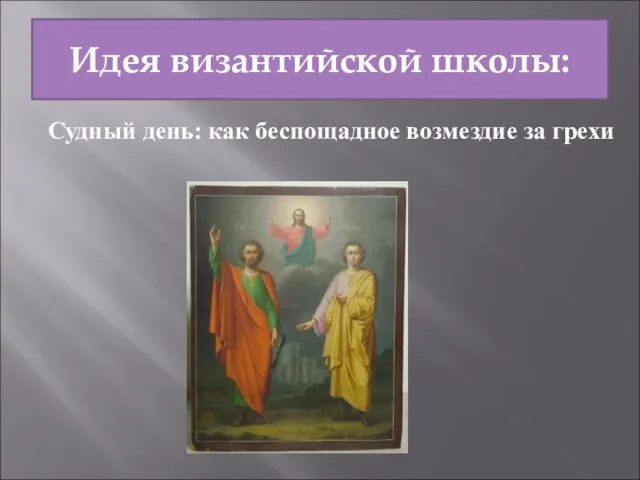 Идея византийской школы: Судный день: как беспощадное возмездие за грехи