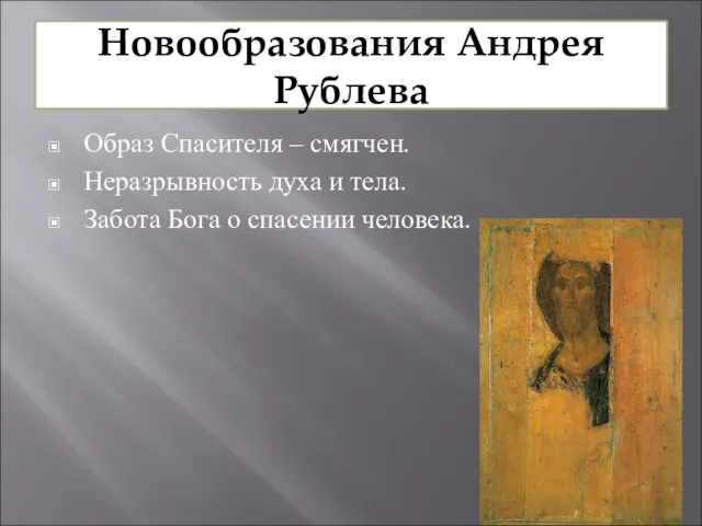 Новообразования Андрея Рублева Образ Спасителя – смягчен. Неразрывность духа и тела. Забота Бога о спасении человека.