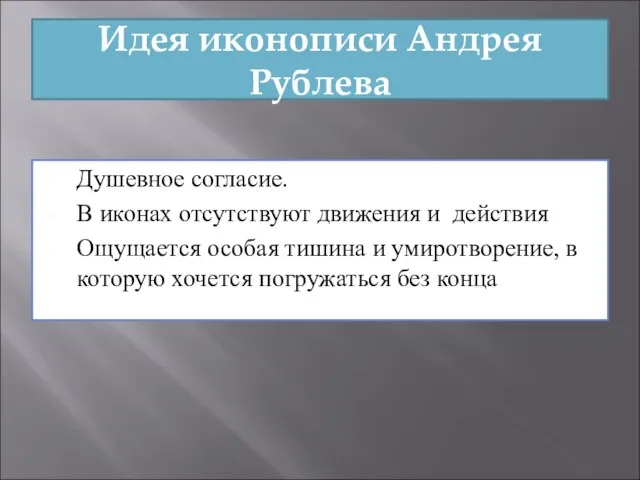 Идея иконописи Андрея Рублева Душевное согласие. В иконах отсутствуют движения и действия