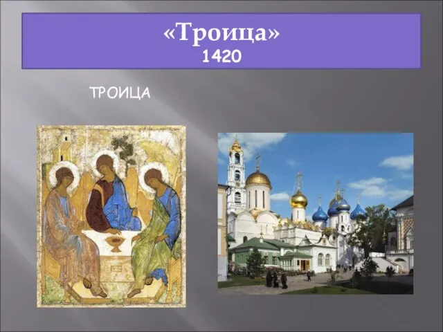 «Троица» 1420 ТРОИЦА