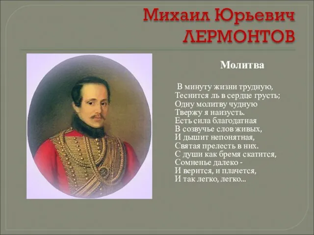 Михаил Юрьевич ЛЕРМОНТОВ Молитва В минуту жизни трудную, Теснится ль в сердце