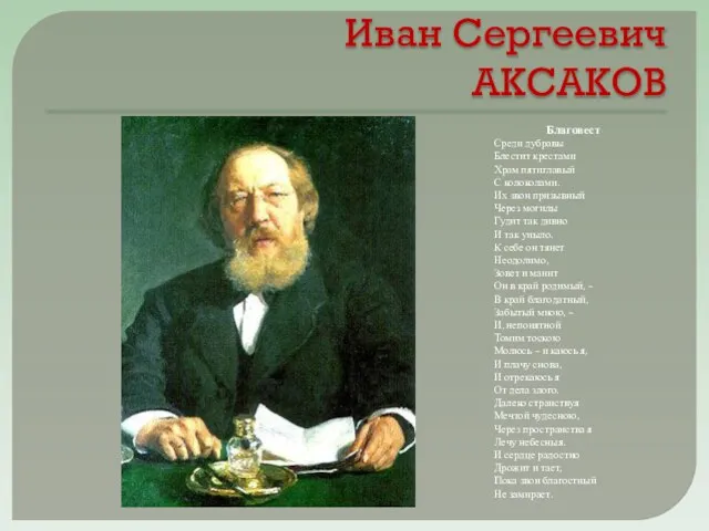 Иван Сергеевич АКСАКОВ Благовест Среди дубравы Блестит крестами Храм пятиглавый С колоколами.