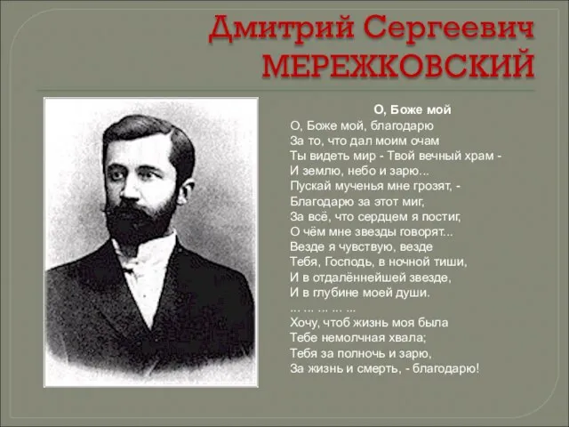 Дмитрий Сергеевич МЕРЕЖКОВСКИЙ О, Боже мой О, Боже мой, благодарю За то,