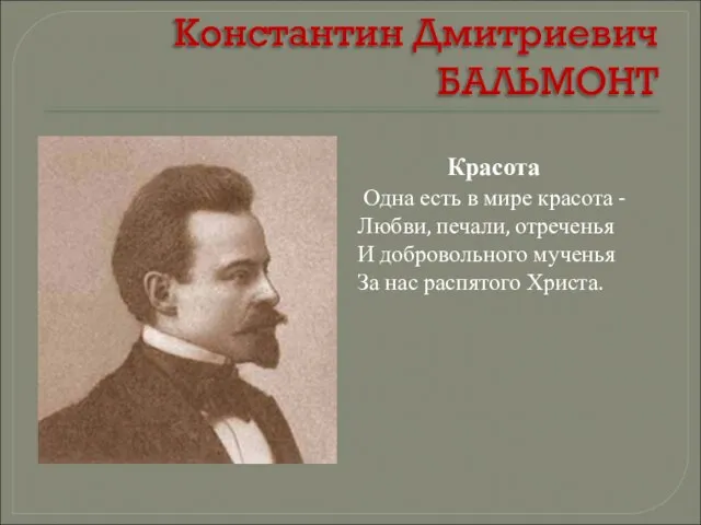 Константин Дмитриевич БАЛЬМОНТ Красота Одна есть в мире красота - Любви, печали,