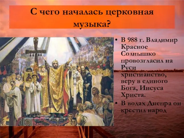 С чего началась церковная музыка? В 988 г. Владимир Красное Солнышко провозгласил