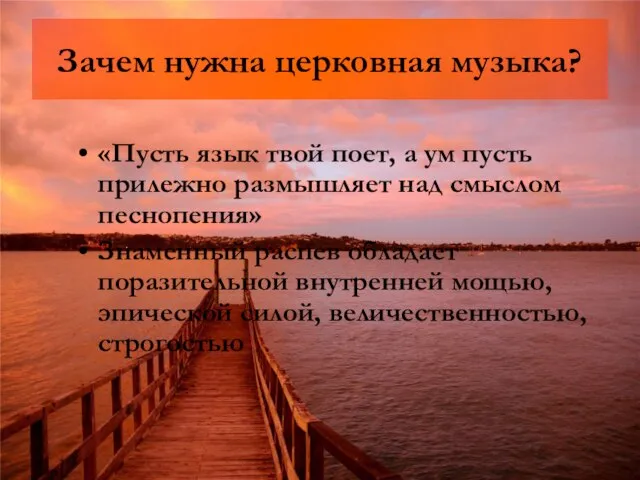 Зачем нужна церковная музыка? «Пусть язык твой поет, а ум пусть прилежно