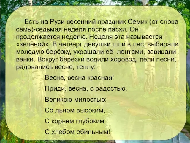 Есть на Руси весенний праздник Семик (от слова семь)-седьмая неделя после пасхи.