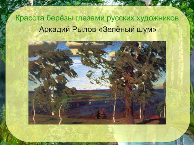 Красота берёзы глазами русских художников Аркадий Рылов «Зелёный шум»