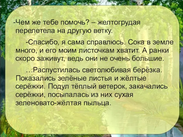 -Чем же тебе помочь? – желтогрудая перелетела на другую ветку. -Спасибо, я