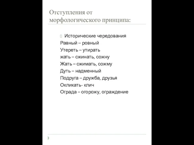 Отступления от морфологического принципа: Исторические чередования Равный – ровный Утереть – утирать