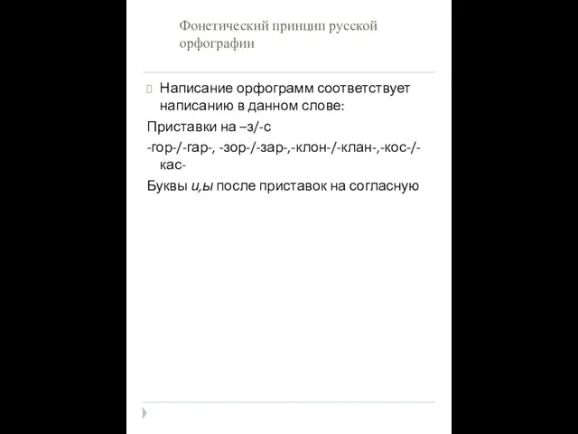 Фонетический принцип русской орфографии Написание орфограмм соответствует написанию в данном слове: Приставки