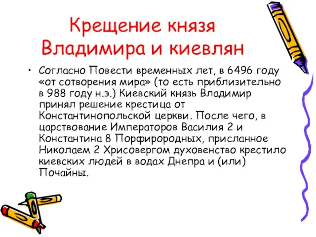 Крещение князя Владимира и киевлян Согласно Повести временных лет, в 6496 году