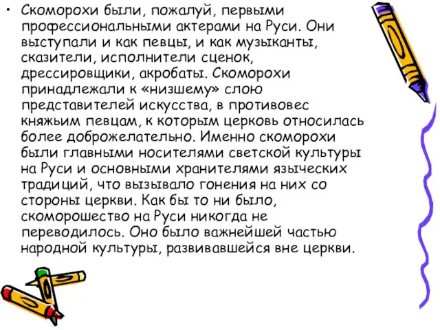 Скоморохи были, пожалуй, первыми профессиональными актерами на Руси. Они выступали и как