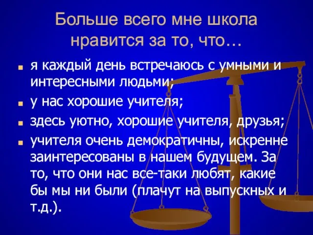 Больше всего мне школа нравится за то, что… я каждый день встречаюсь