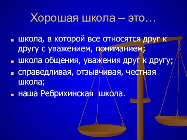 Хорошая школа – это… школа, в которой все относятся друг к другу