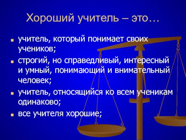 Хороший учитель – это… учитель, который понимает своих учеников; строгий, но справедливый,