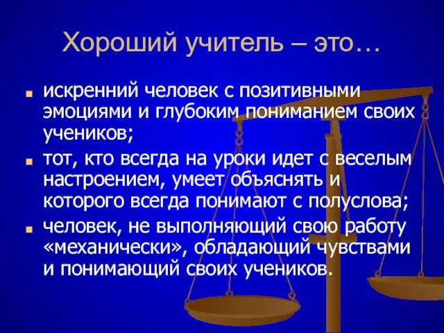 Хороший учитель – это… искренний человек с позитивными эмоциями и глубоким пониманием