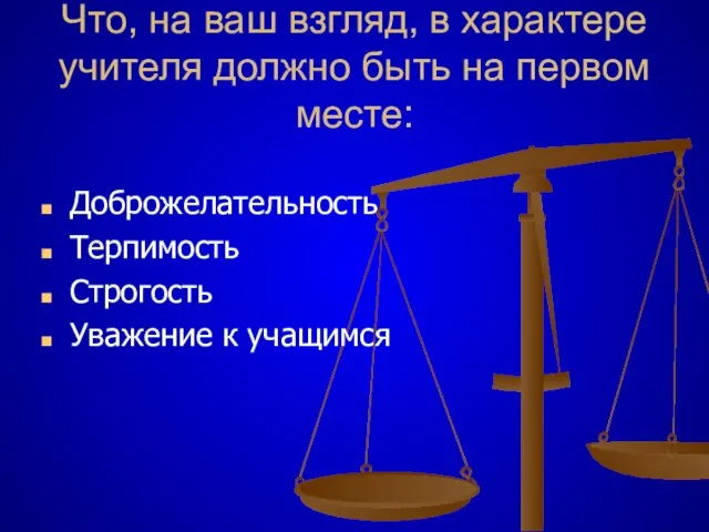 Что, на ваш взгляд, в характере учителя должно быть на первом месте: