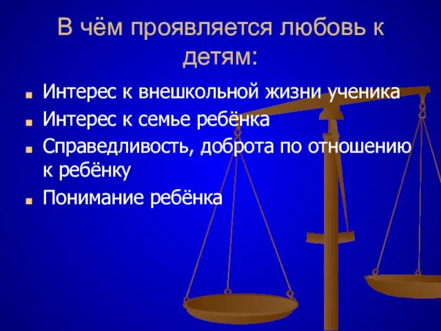 В чём проявляется любовь к детям: Интерес к внешкольной жизни ученика Интерес