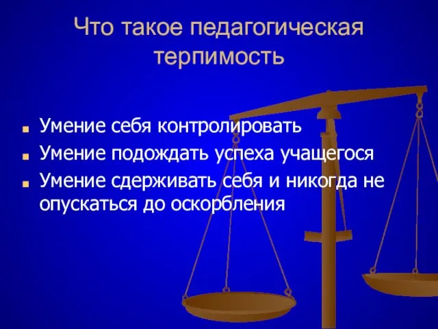 Что такое педагогическая терпимость Умение себя контролировать Умение подождать успеха учащегося Умение