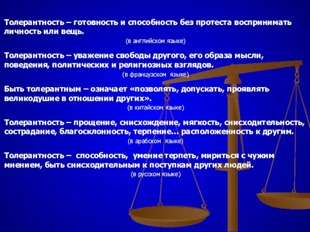 Толерантность – готовность и способность без протеста воспринимать личность или вещь. (в