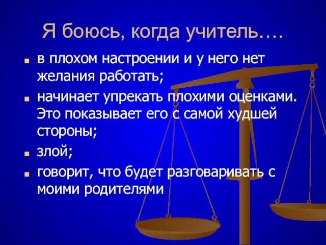 Я боюсь, когда учитель…. в плохом настроении и у него нет желания