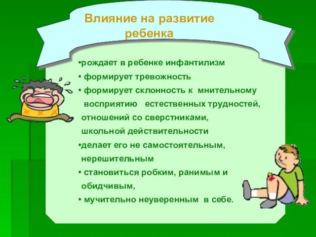 Влияние на развитие ребенка рождает в ребенке инфантилизм формирует тревожность формирует склонность