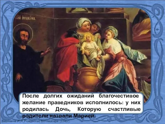 Вишняков И.Я. Рождество Богоматери [1745г] После долгих ожиданий благочестивое желание праведников исполнилось: