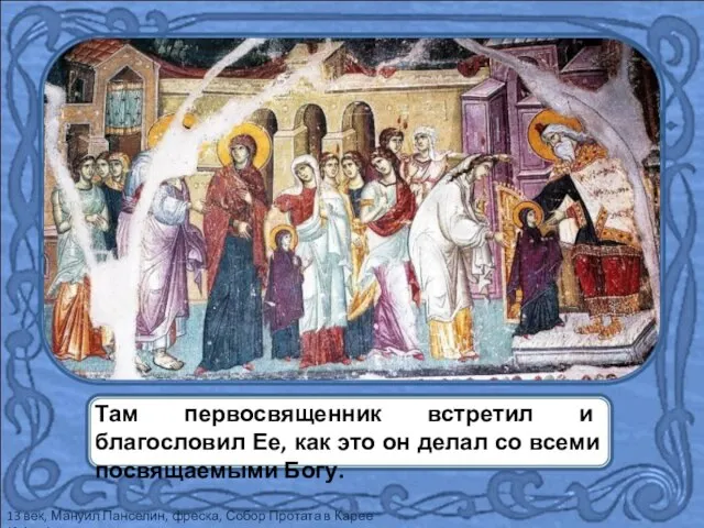 13 век, Мануил Панселин, фреска, Собор Протата в Карее (Афон) Там первосвященник