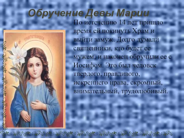 Обручение Девы Марии По истечению 14 лет пришло время ей покинуть Храм