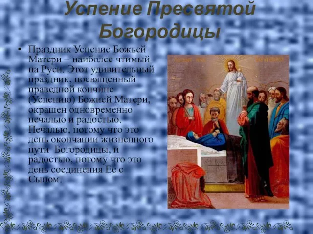 Успение Пресвятой Богородицы Праздник Успение Божьей Матери – наиболее чтимый на Руси.