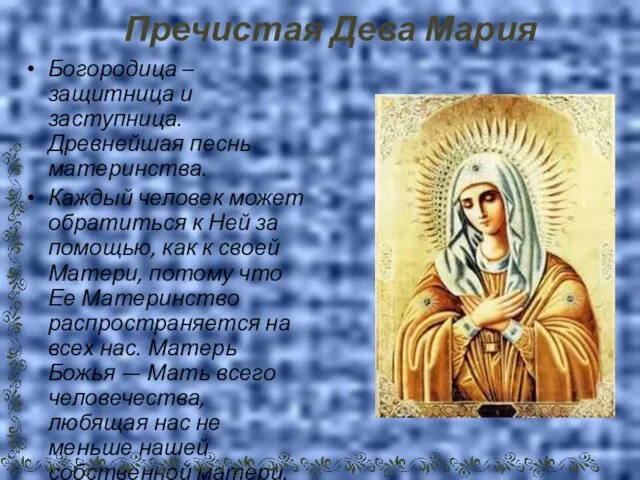 Пречистая Дева Мария Богородица – защитница и заступница. Древнейшая песнь материнства. Каждый