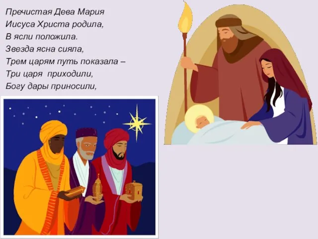 Пречистая Дева Мария Иисуса Христа родила, В ясли положила. Звезда ясна сияла,