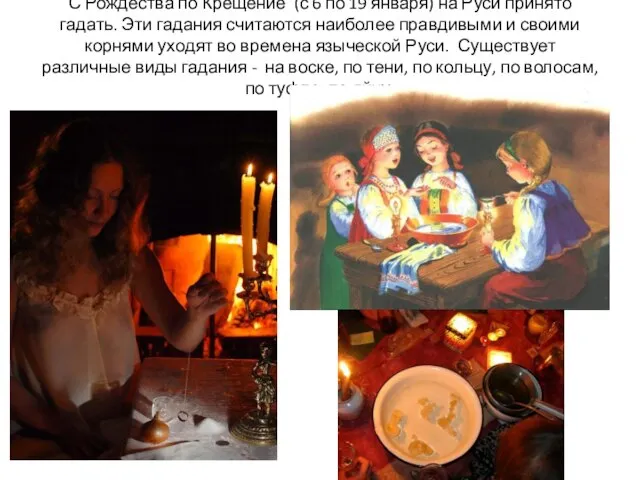 С Рождества по Крещение (с 6 по 19 января) на Руси принято