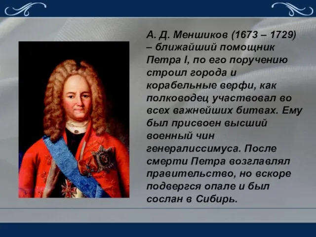 А. Д. Меншиков (1673 – 1729) – ближайший помощник Петра I, по