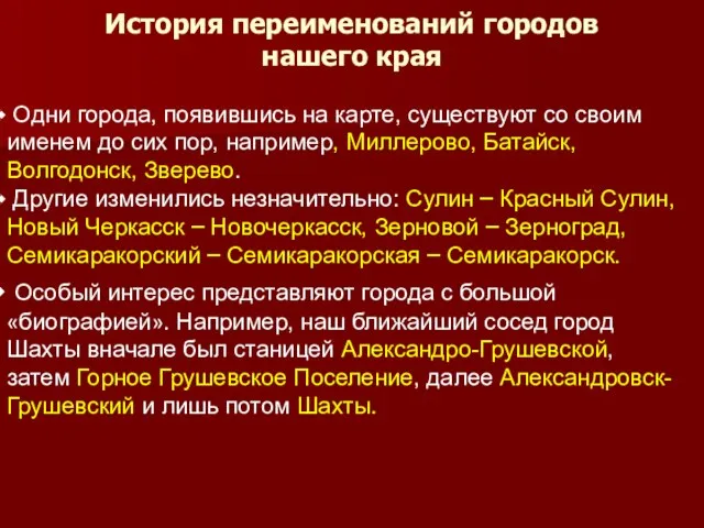 История переименований городов нашего края Одни города, появившись на карте, существуют со