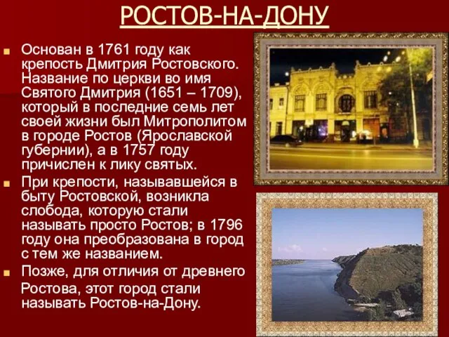РОСТОВ-НА-ДОНУ Основан в 1761 году как крепость Дмитрия Ростовского. Название по церкви