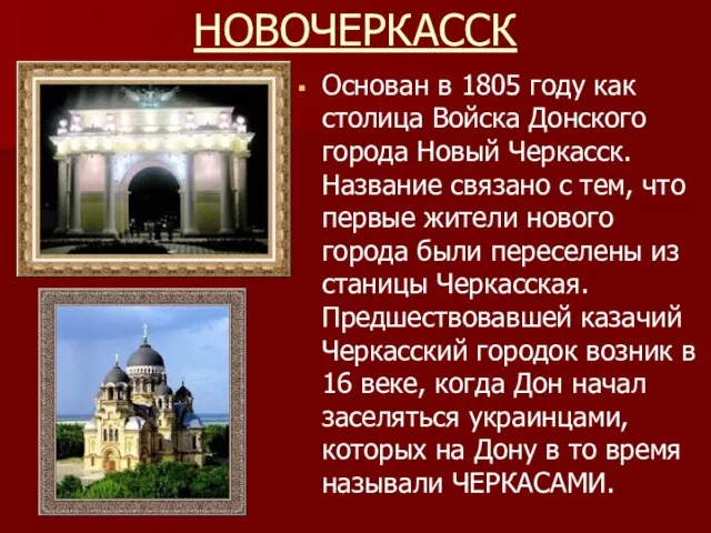 НОВОЧЕРКАССК Основан в 1805 году как столица Войска Донского города Новый Черкасск.