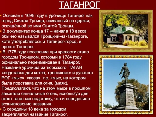 ТАГАНРОГ Основан в 1698 году в урочище Таганрог как город Святая Троица,