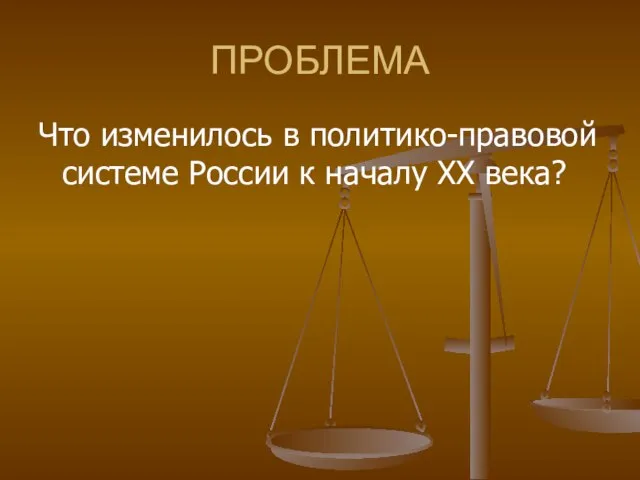 ПРОБЛЕМА Что изменилось в политико-правовой системе России к началу ХХ века?