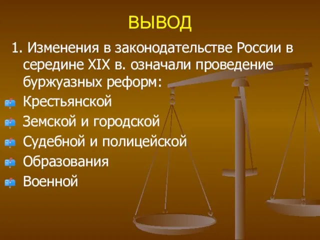 ВЫВОД 1. Изменения в законодательстве России в середине ХIХ в. означали проведение
