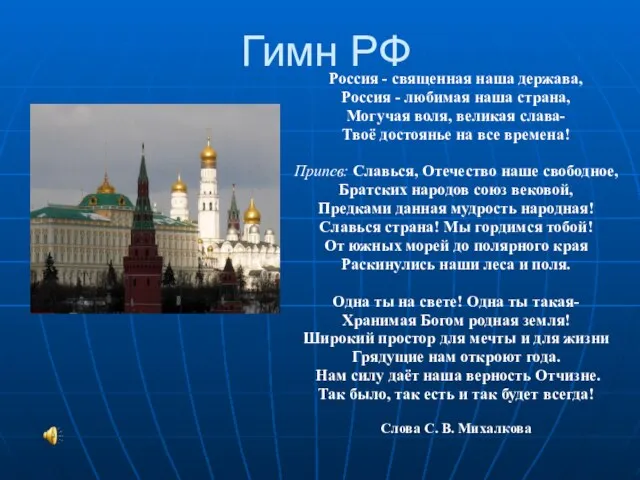 Гимн РФ Россия - священная наша держава, Россия - любимая наша страна,