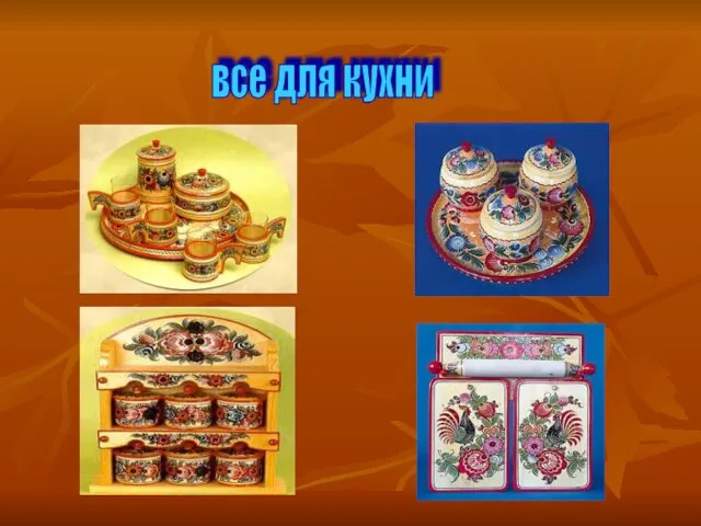 все для кухни