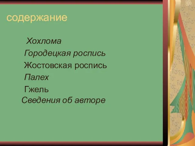 содержание Хохлома Городецкая роспись Жостовская роспись Палех Гжель Сведения об авторе