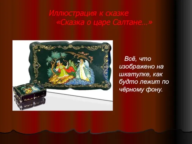 Иллюстрация к сказке «Сказка о царе Салтане…» Всё, что изображено на шкатулке,