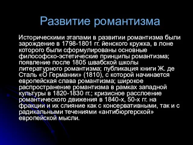 Развитие романтизма Историческими этапами в развитии романтизма были зарождение в 1798-1801 гг.