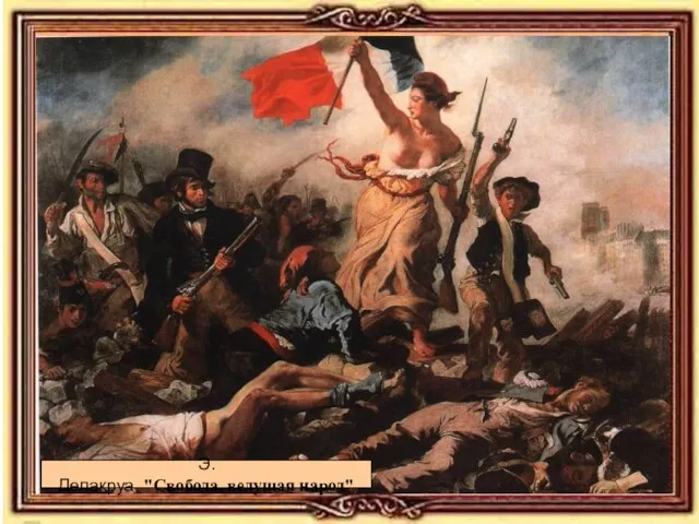 Предпосылки возникновения романтизма Великая французская революция: идея свободы личности Победа над Наполеоном