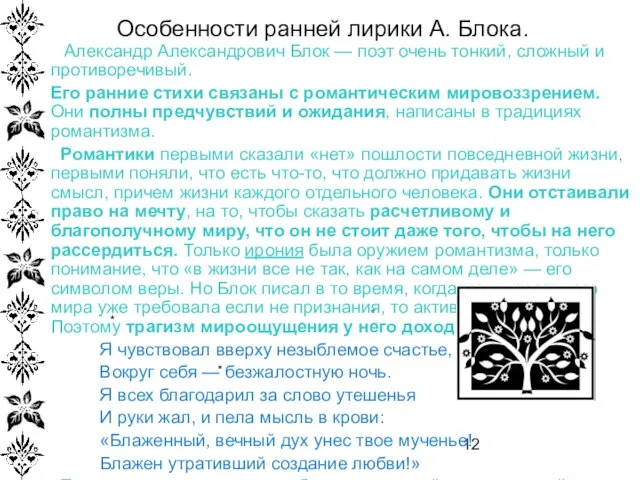 Александр Александрович Блок — поэт очень тонкий, сложный и противоречивый. Его ранние