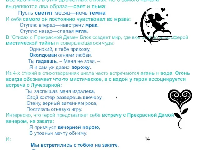 Всё хаотично в этих дремотных стихах, но с самого начала выделяются два