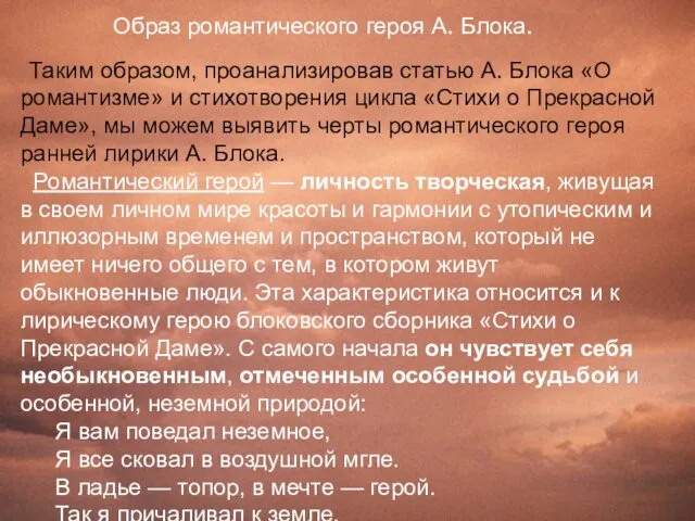 Таким образом, проанализировав статью А. Блока «О романтизме» и стихотворения цикла «Стихи